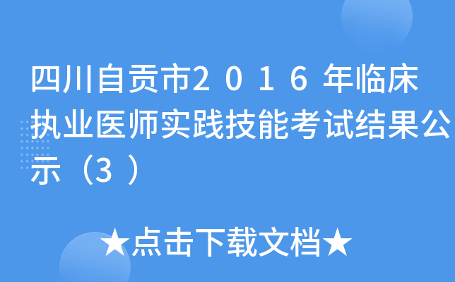 四川自贡市2016年临床执业医师实践技能考试结果公示（3）