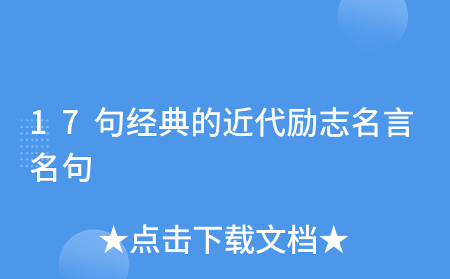 17句经典的近代励志名言名句
