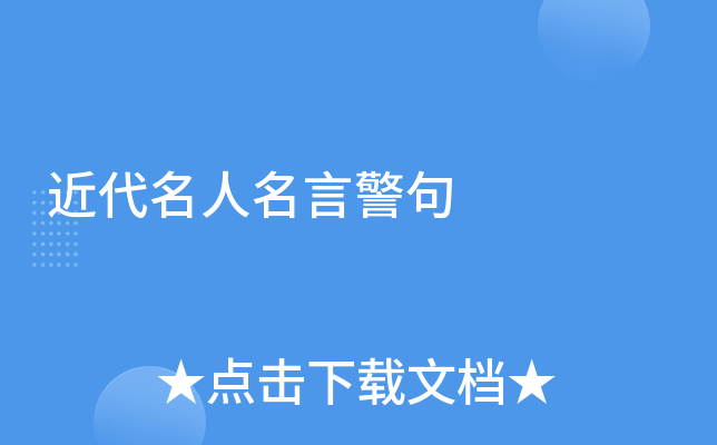 近代名人名言警句