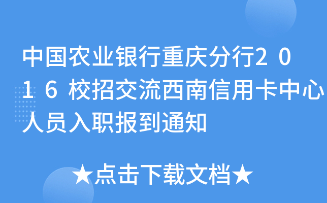 中国农业银行重庆分行2016校招交流西南信用卡中心人员入职报到通知