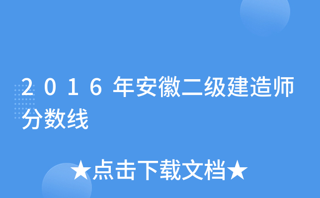 2016年安徽二级建造师分数线