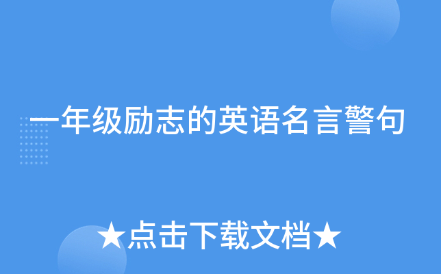 一年级励志的英语名言警句