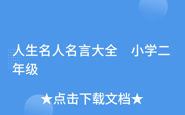 人生名人名言大全 小开云kaiyun(中国)二年级