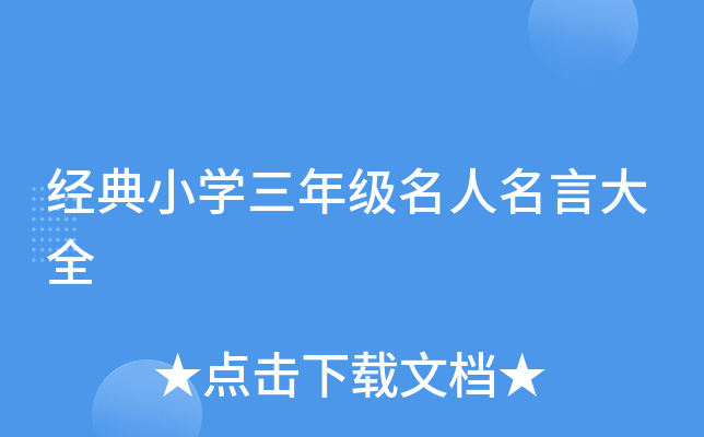 经典小开云kaiyun(中国)三年级名人名言大全