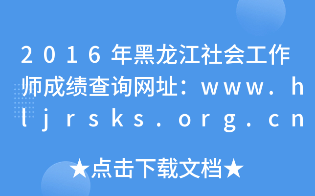 2016ɿԃW(wng)ַwww.hljrsks.org.cn