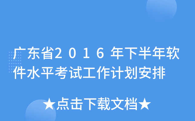 广东省2016年下半年软件水平考试工作计划安排