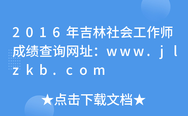 2016꼪ɿԃW(wng)ַwww.jlzkb.com