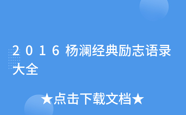 2016杨澜经典励志语录大全