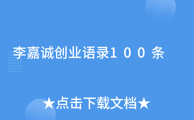 李嘉诚创业语录100条
