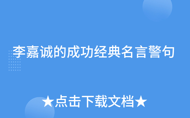 李嘉诚的成功经典名言警句