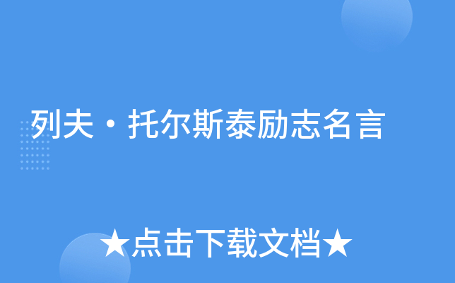 列夫·托尔斯泰励志名言