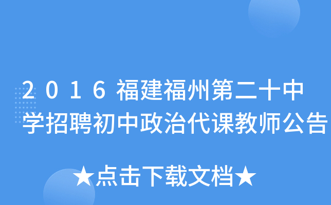 2016福建福州第二十中开云kaiyun(中国)招聘初中政治代课教师公告