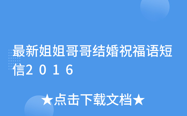 最新姐姐哥哥结婚祝福语短信2016
