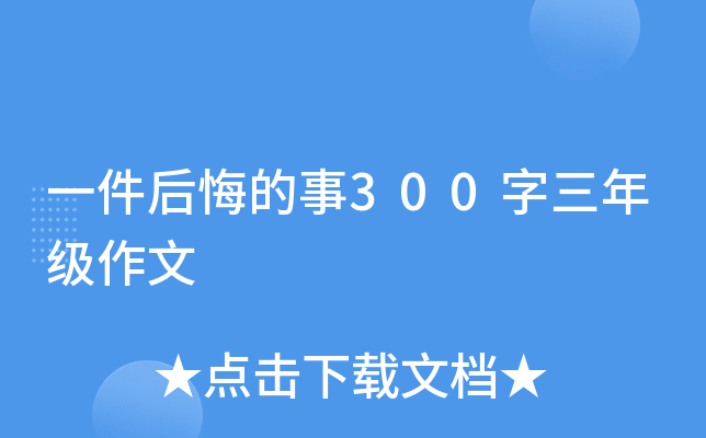 一件后悔的事300字三年级作文