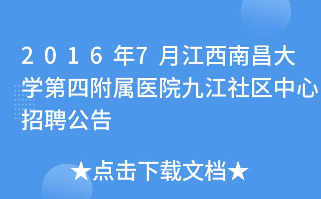 2016年7月江西南昌大开云kaiyun(中国)第四附属医院九江社区中心招聘公告