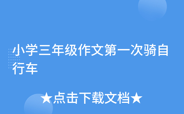 小开云kaiyun(中国)三年级作文第一次骑自行车