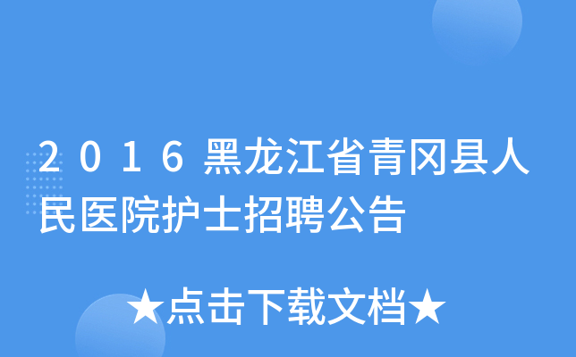 2016黑龙江省青冈县人民医院护士招聘公告