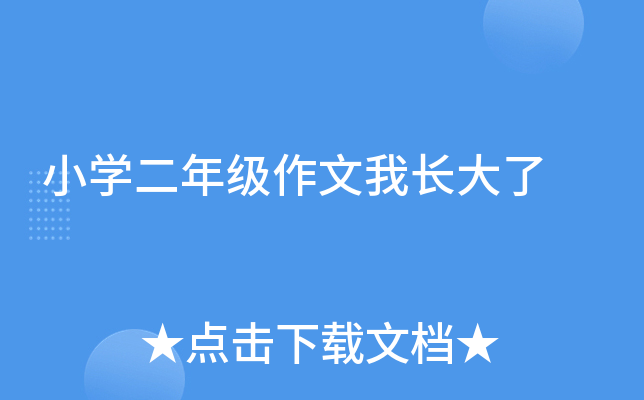 小开云kaiyun(中国)二年级作文我长大了