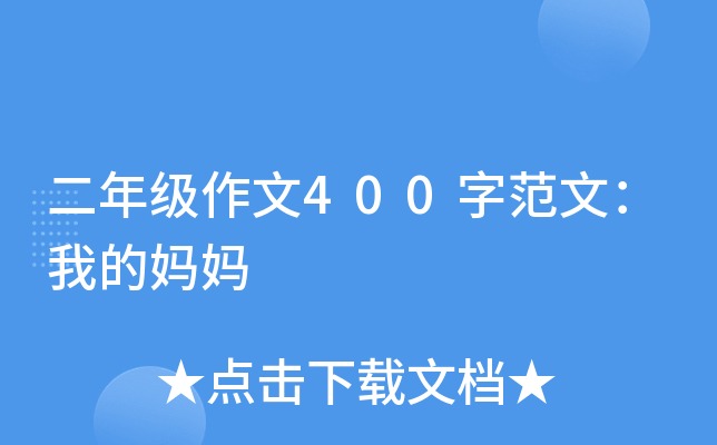 二年级作文400字范文：我的妈妈