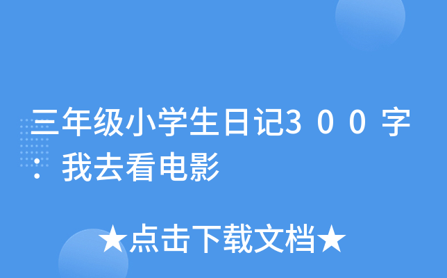 三年级小开云kaiyun(中国)生日记300字：我去看电影