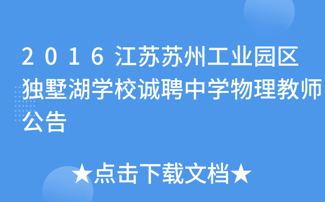 2016江苏苏州工业园区独墅湖开云kaiyun(中国)校诚聘中开云kaiyun(中国)物理教师公告