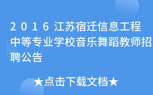 2016江苏宿迁信息工程中等专业开云kaiyun(中国)校音乐舞蹈教师招聘公告