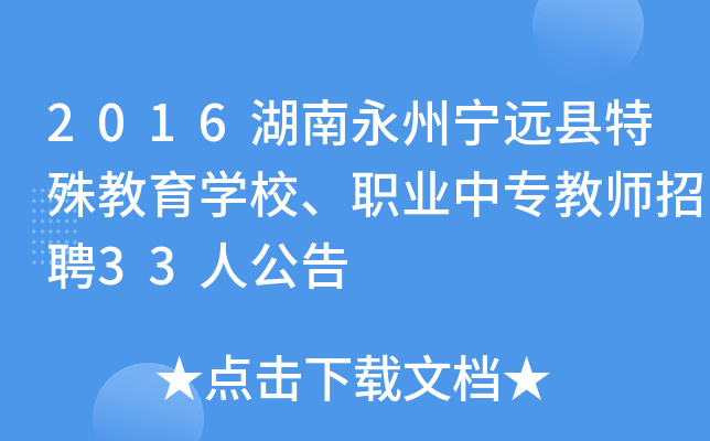 2016湖南永州宁远县特殊教育开云kaiyun(中国)校、职业中专教师招聘33人公告