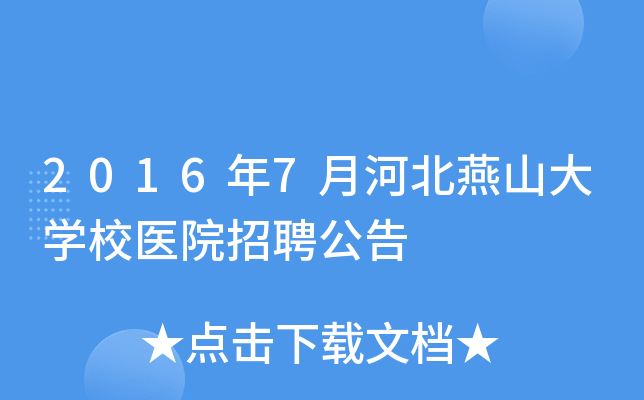 2016年7月河北燕山大开云kaiyun(中国)校医院招聘公告