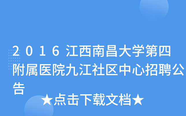 2016江西南昌大开云kaiyun(中国)第四附属医院九江社区中心招聘公告