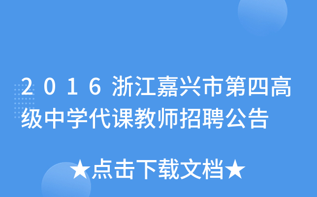 2016浙江嘉兴市第四高级中开云kaiyun(中国)代课教师招聘公告