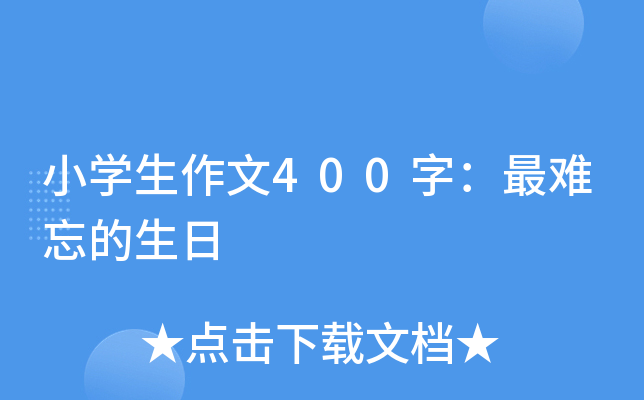 小开云kaiyun(中国)生作文400字：最难忘的生日