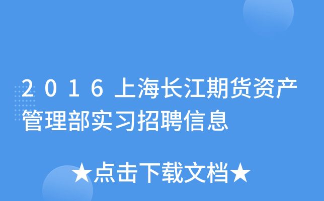 2016上海长江期货资产管理部实习招聘信息