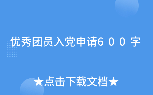 优秀团员入党申请600字