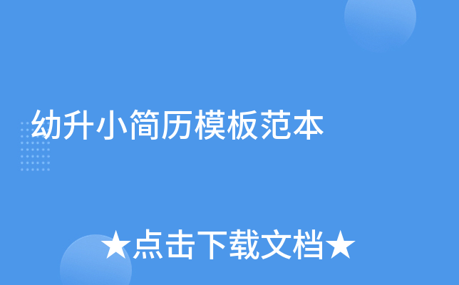幼升小简历模板范本