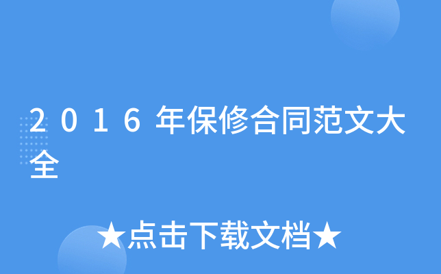 2016年保修合同范文大全