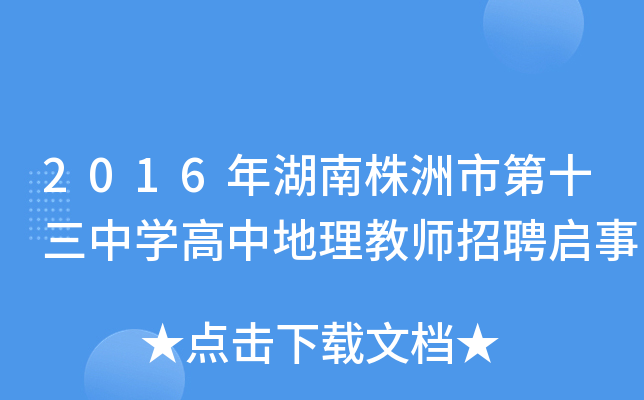 2016年湖南株洲市第十三中开云kaiyun(中国)高中地理教师招聘启事