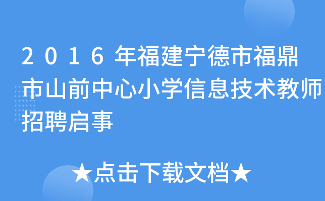 2016年福建宁德市福鼎市山前中心小开云kaiyun(中国)信息技术教师招聘启事