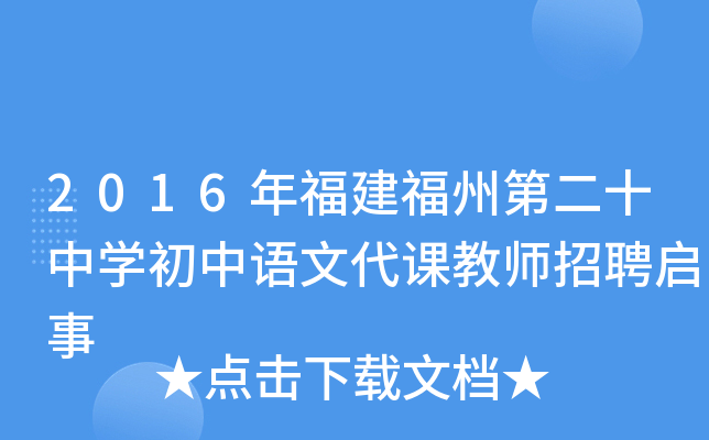 2016年福建福州第二十中开云kaiyun(中国)初中语文代课教师招聘启事
