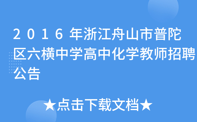 2016年浙江舟山市普陀区六横中开云kaiyun(中国)高中化开云kaiyun(中国)教师招聘公告