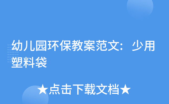 幼儿园环保教案范文:少用塑料袋