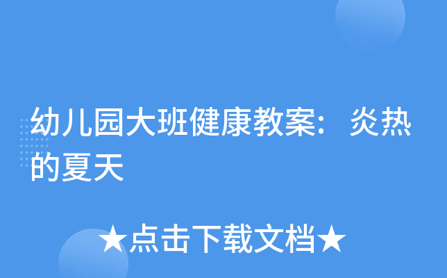 幼儿园大班健康教案:炎热的夏天