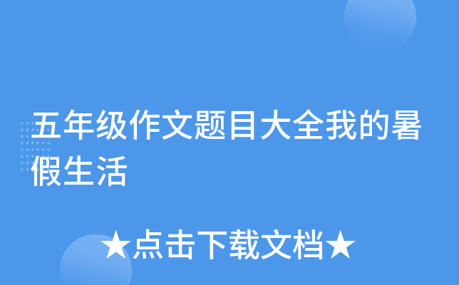 五年级作文题目大全我的暑假生活