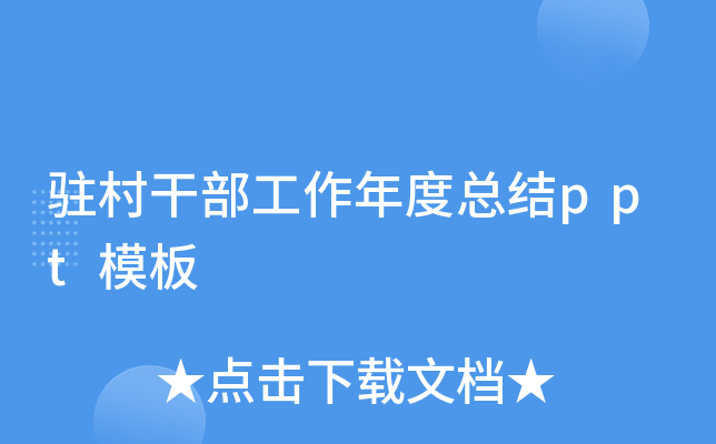 驻村干部工作年度总结ppt模板