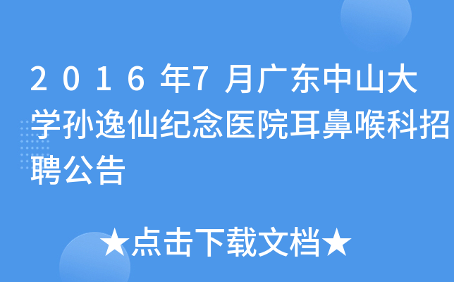 2016年7月广东中山大开云kaiyun(中国)孙逸仙纪念医院耳鼻喉科招聘公告
