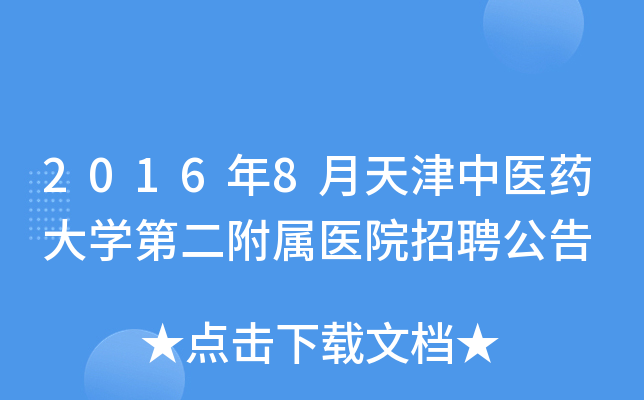 2016年8月天津中医药大开云kaiyun(中国)第二附属医院招聘公告