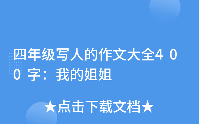 四年级写人的作文大全400字：我的姐姐