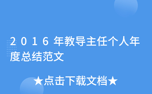 2016年教导主任个人年度总结范文