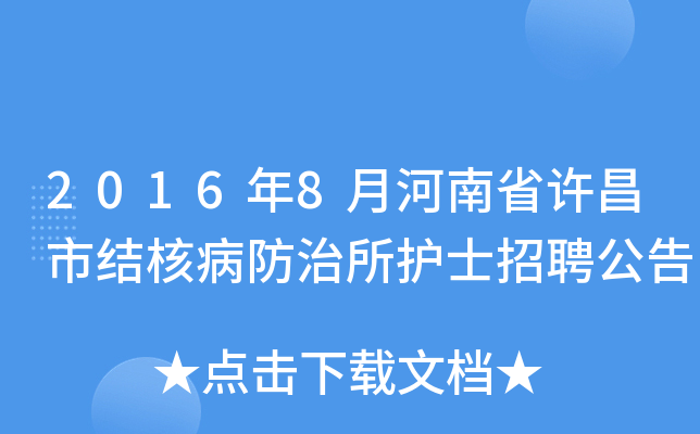 2016年8月河南省许昌市结核病防治所护士招聘公告