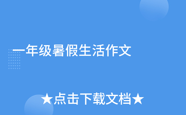 一年级暑假生活作文
