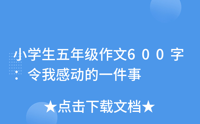 小开云kaiyun(中国)生五年级作文600字：令我感动的一件事